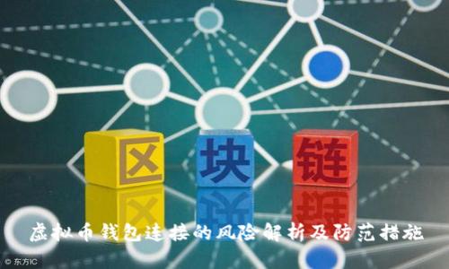 虚拟币钱包连接的风险解析及防范措施