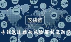 虚拟币钱包连接的风险解析及防范措施