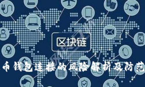 虚拟币钱包连接的风险解析及防范措施