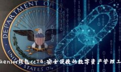 Tokenim钱包cc74：安全便捷的