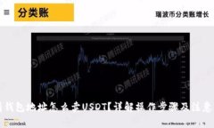 只有钱包地址怎么卖USDT？详解操作步骤及注意事