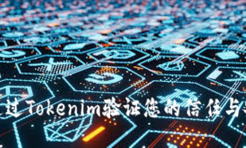 如何通过Tokenim验证您的信任与安全性