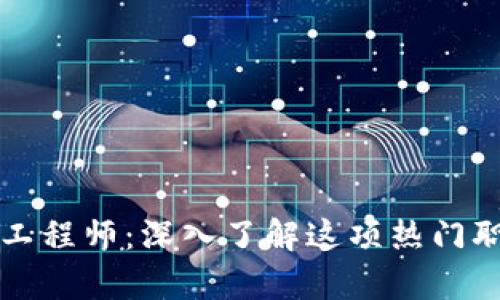 区块链钱包开发工程师：深入了解这项热门职业及其未来前景