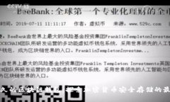 活得最久的区块链钱包：探索加密货币安全存储