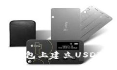 如何在TP钱包上建立USDT：详尽指南