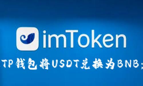 如何通过TP钱包将USDT兑换为BNB：详细指南