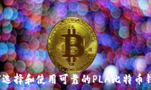   
如何选择和使用可靠的PLA比特币钱包？
