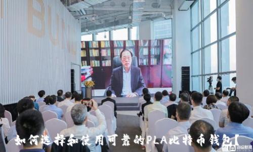   
如何选择和使用可靠的PLA比特币钱包？