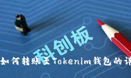 TP钱包如何转账至Tokenim钱包的详细指南