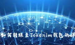TP钱包如何转账至Tokenim钱