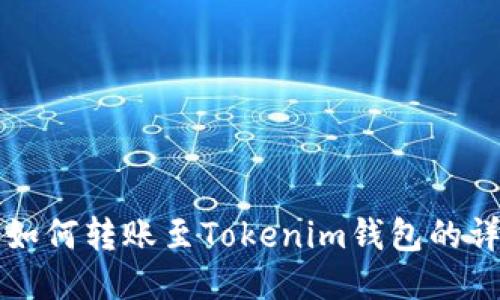TP钱包如何转账至Tokenim钱包的详细指南