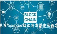 如何使用Tokenim助记符保护您的数字资产