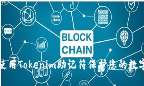 如何使用Tokenim助记符保护您的数字资产