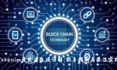 Tokenim开发者选项详解：新