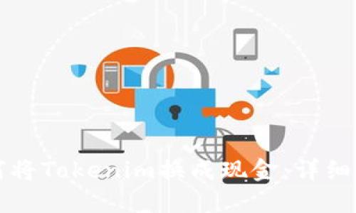 如何将Tokenim换成现金：详细指南