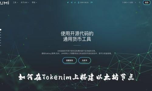 如何在Tokenim上搭建以太坊节点