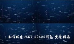 : 如何搭建USDT ERC20钱包：完整指南