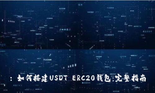 : 如何搭建USDT ERC20钱包:完整指南