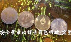 如何安全登录比特币钱包网址：完整指南