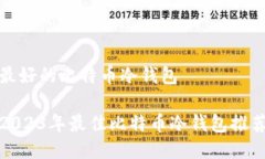 最好的比特币冷钱包2023年最佳比特币冷钱包推荐