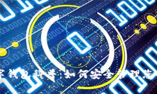 区块链数字钱包科普：如何安全管理您的加密资产