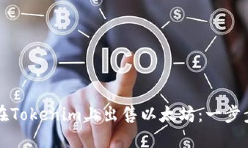 如何在Tokenim上出售以太坊：一步步指南