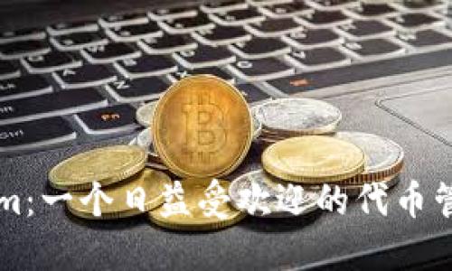Tokenim：一个日益受欢迎的代币管理平台