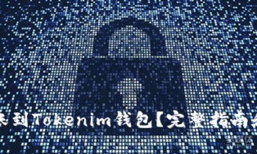 TP钱包可以转账到Tokenim钱包？完整指南和常见问题解析