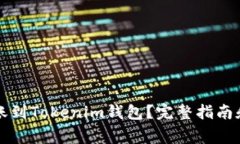 TP钱包可以转账到Tokenim钱包？完整指南和常见问