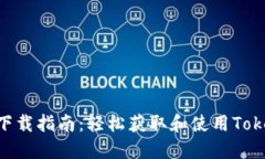 Tokenim下载指南：轻松获取和使用Tokenim软件
