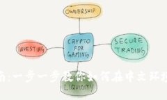TokenIM使用指南：一步一步教你如何在中文环境中