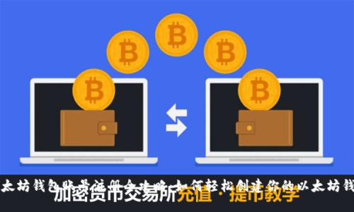 以太坊钱包账号注册全攻略:如何轻松创建你的以太坊钱包