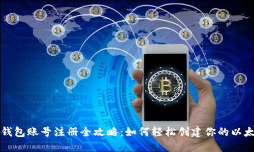 以太坊钱包账号注册全攻略:如何轻松创建你的以太坊钱包
