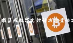 Tokenim支付对接是当前数字支付领域中的热点话题