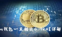  为什么Tokenim钱包一直转出0 TRX？详解原因与解决
