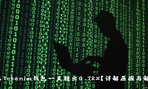  为什么Tokenim钱包一直转出0 TRX？详解原因与解决方案