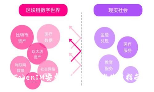 TokenIM安卓官方版下载与使用指南