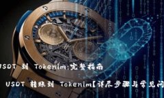 转账 USDT 到 Tokenim：完整指南如何将 USDT 转账到