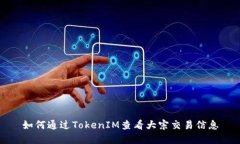 如何通过TokenIM查看大宗交易信息