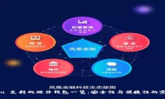 Tokenim 支持的硬件钱包一览：安全性与便捷性的完