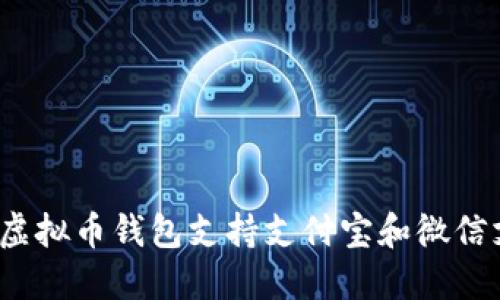 哪个虚拟币钱包支持支付宝和微信支付？