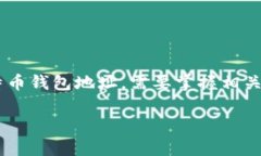 比特币钱包地址是与用户在比特币网络上进行交