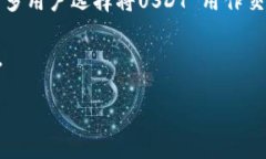 USDT（Tether）是一种广泛使用的稳定币，它通常存