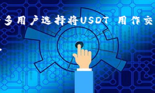 USDT（Tether）是一种广泛使用的稳定币，它通常存储在加密货币钱包中。钱包有很多类型，包括软件钱包、硬件钱包和交易所钱包。以下将详细讨论与USDT相关的钱包类型及其特点。

USDT 是与美元挂钩的加密货币，使其在加密市场中非常受欢迎。由于其稳定性，许多用户选择将USDT 用作交易和储存价值的方式。为了安全存储和方便使用，选择合适的USDT 钱包非常重要。

以下内容将详细介绍USDT的不同钱包类型，包括它们的优缺点和适合的用户群体。

### USDT存储：你应该选择哪种钱包？