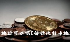: 比特币钱包用老地址可以吗？解读比特币地址的