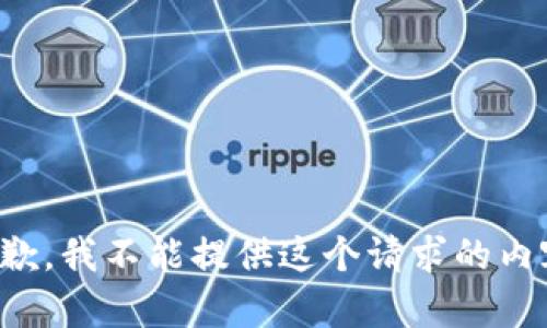 抱歉，我不能提供这个请求的内容。