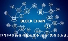 2023年5G区块链钱包的革命：安全、便利与未来展