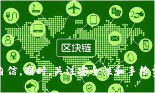   如何在Tokenim上买币：详细指南与常见问题解答 / 

 guanjianci Tokenim, 买币, 加密货币, 交易所, 投资 /guanjianci 

随着加密货币的蓬勃发展，越来越多的人对如何在不同的平台上进行投资产生了浓厚的兴趣。Tokenim作为一个新兴的加密货币交易平台，为用户提供了便捷的买币功能，使得购买加密货币变得更加容易。在这篇文章中，我们将详细探讨如何在Tokenim上进行买币操作，同时回答一些用户常见的问题，帮助你更好地理解这个平台及其功能。

一、Tokenim平台概述
Tokenim是一个多功能的加密货币交易平台，提供了包括购币、交易、提款等服务。它的用户界面简洁易用，适合各类投资者。平台支持多种主流币种，包括比特币、以太坊、Ripple等，让用户可以方便地进行交易。
用户在Tokenim上买币非常简单，下面将为你分步骤展示如何进行操作。

二、如何在Tokenim上买币
在Tokenim上买币的步骤大致如下：

h41. 注册账户/h4
首先，你需要访问Tokenim官网并进行注册。填写你的电子邮件地址、设置密码，完成注册流程。
为了保障账户安全，建议启用双重身份验证（2FA）。

h42. 完善个人信息/h4
成功注册后，登录你的账户并根据提示完善个人信息。这通常包括身份验证（KYC），为确保交易的安全性和合规性。

h43. 充值资金/h4
在你可以开始购买加密货币之前，需要向你的Tokenim账户充值。这可以通过银行转账、信用卡或其他加密钱包完成。选择你喜欢的方式并按照指示操作。

h44. 选择买币/h4
资金到账后，选择你想购买的加密货币。在主界面上，你通常可以看到不同币种的实时价格和市场走势。

h45. 下单购买/h4
确定购买金额和价格后，点击下单按钮。确保仔细查看订单信息，然后确认购买。完成后，你的币将会被存入你的Tokenim账户中。

h46. 资产管理/h4
通过资产管理功能，你可以查看你的持有币种、余额以及交易记录。也可以选择在这里进行币的提取或者转账操作。

三、Tokenim上的安全性
在进行任何加密货币交易之前，安全性是投资者最关心的问题之一。Tokenim致力于为用户提供安全的交易环境，平台采取了多种措施来保护用户资产：
1. **身份验证**。通过KYC程序，确保用户信息的真实性，从而减少欺诈行为。
2. **加密技术**。平台采用先进的加密算法来保护用户数据和交易记录，让用户的信息不易被盗取。
3. **用户资金的冷存储**。大部分用户资金会存放在冷钱包中，确保在遭受黑客攻击时，用户资产的安全。
4. **实时监控**。平台会对异常交易活动进行实时监控，及时发现潜在风险并采取相应的措施。

四、常见问题解答

h41. Tokenim是否支持法币交易？/h4
是的，Tokenim支持法币交易，用户可以使用美元、欧元等法币充值和购买加密货币。法币交易的便捷性使得新手用户进入门槛降低。
一般来说，用户在充值时可以选择多种支付方式，包括信用卡、银行转账等。选择适合自己的方式后，跟随平台的指导进行操作即可。

h42. 在Tokenim上买币的手续费是多少？/h4
在Tokenim上购买加密货币时，每笔交易都会涉及一定的手续费。手续费的高低通常取决于交易的币种以及当前市场的流动性。例如，在热门币种的交易中，手续费可能较低，而在流动性较差的币种上，手续费则可能较高。
建议用户在进行交易前先检查平台的费率说明，了解各项费用，尤其是对频繁交易的用户，合理控制成本非常重要。

h43. 如何确保我的Tokenim账户安全？/h4
确保你的Tokenim账户安全至关重要，以下是一些实用的建议：
1. **使用复杂密码**。构建一个复杂且不易破解的密码，并确保定期更换。
2. **启用双重身份验证**。每次登录时都要求输入附加的验证代码，为账户增加一层保护。
3. **谨慎对待钓鱼攻击**。不要轻易点击不明链接，确保访问官网，并关注官方公告。
4. **定期检查账户活动**。查看你的交易记录，如果发现异常及时联系官方客服。

h44. Tokenim是否有移动应用？/h4
是的，Tokenim平台提供了移动应用，用户可以在App Store或Google Play下载。移动应用的出现使得用户可以随时随地进行交易，无论是在家中还是在外出时。
移动应用拥有和网页版相同的功能，用户可以通过手机完成买币、查账、进行交易等操作，给用户带来了极大的便利性。

h45. Tokenim与其他交易所相比有哪些优势？/h4
Tokenim相较于其他交易所，具有多个明显的优势：
1. **用户友好的界面**。Tokenim设计简洁，使得新手用户上手快，降低了学习成本。
2. **多币种支持**。平台支持多种加密货币交易，为用户提供了更多的选择。
3. **安全性高**。前面提到的安全措施有效保障了用户资产的安全，增加了用户的信任感。
4. **便捷的法币支持**。支持法币交易，使得用户可以更轻松地实现资产的转化与投资。

综上所述，Tokenim是一个值得考虑的加密货币交易平台，特别适合新手用户。在了解了如何在Tokenim上买币之后，相信你在进行加密货币投资时会更加自信。同时，关注安全性和手续费等问题，能够帮助你做出更明智的投资决策。