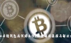 虚拟币转钱包为何那么慢？深度解析原因与解决