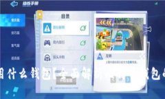 世界比特币用什么钱包？全面解析比特币钱包的